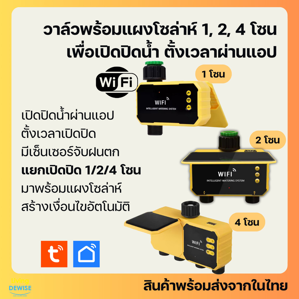 Tuya วาล์วต่อก็อกน้ำ Wi-Fi 1, 2, 4 โซนพร้อม Rain Sensor และ แผงโซล่าห์ เปิดปิด ตั้งเวลาผ่านแอป