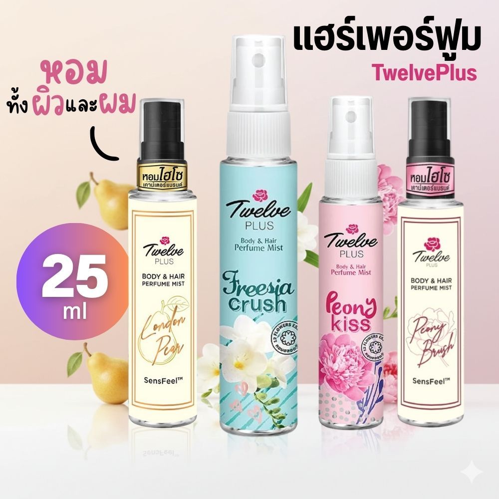 Twelve Plus ทเวลฟ์ พลัส สเปรย์น้ำหอม ทั้งผิวและผม หอมหรูมีสไตล์ ราคาน่ารัก 25 มล.