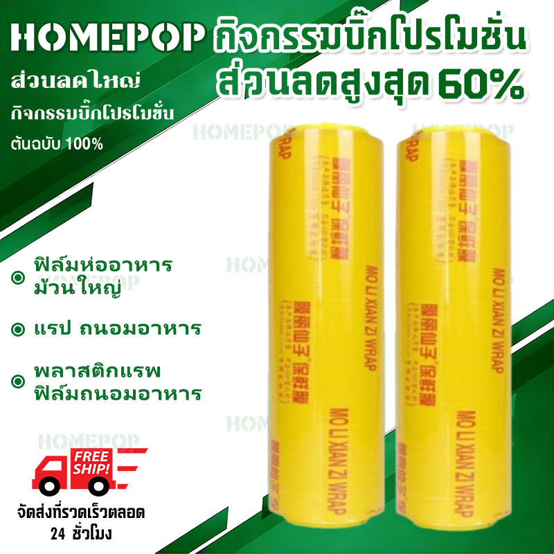 ฟิล์มห่ออาหาร ม้วนใหญ่ แรป ถนอมอาหาร fresh wrap ยาว 300 เมตร พลาสติกแรพ ฟิล์มถนอมอาหาร