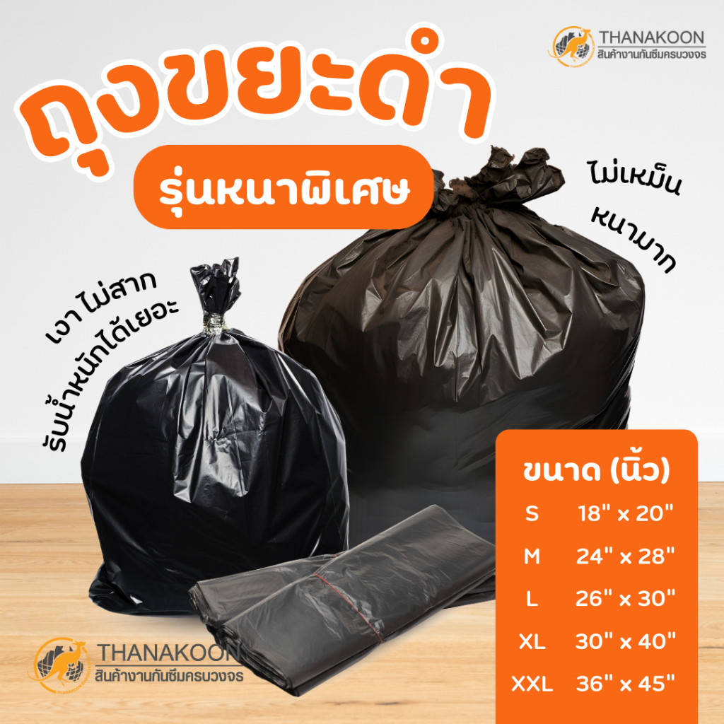 ถุงขยะดำ จิงโจ้ รุ่นหนาพิเศษ เกรด A 10 ใบ/แพค เกรดพรีเมี่ยม หนา เหนียว ไม่เหม็น สำหรับใส่ขยะ หรือวัสดุ ไม่ต้องซ้อนถุง