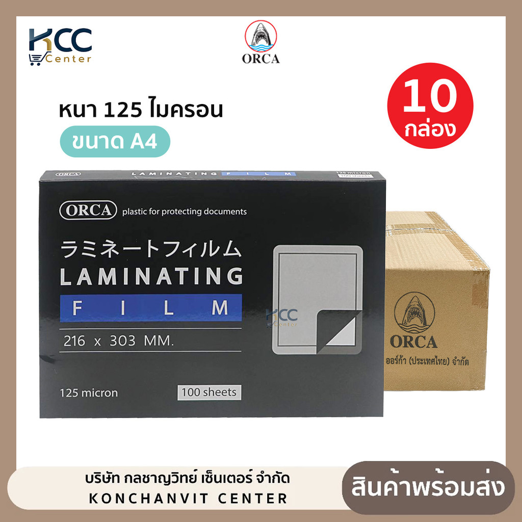 (ยกลัง/10กล่อง) พลาสติกเคลือบบัตร ออร์ก้า ขนาด A4 หนา 125 ไมครอน ORCA