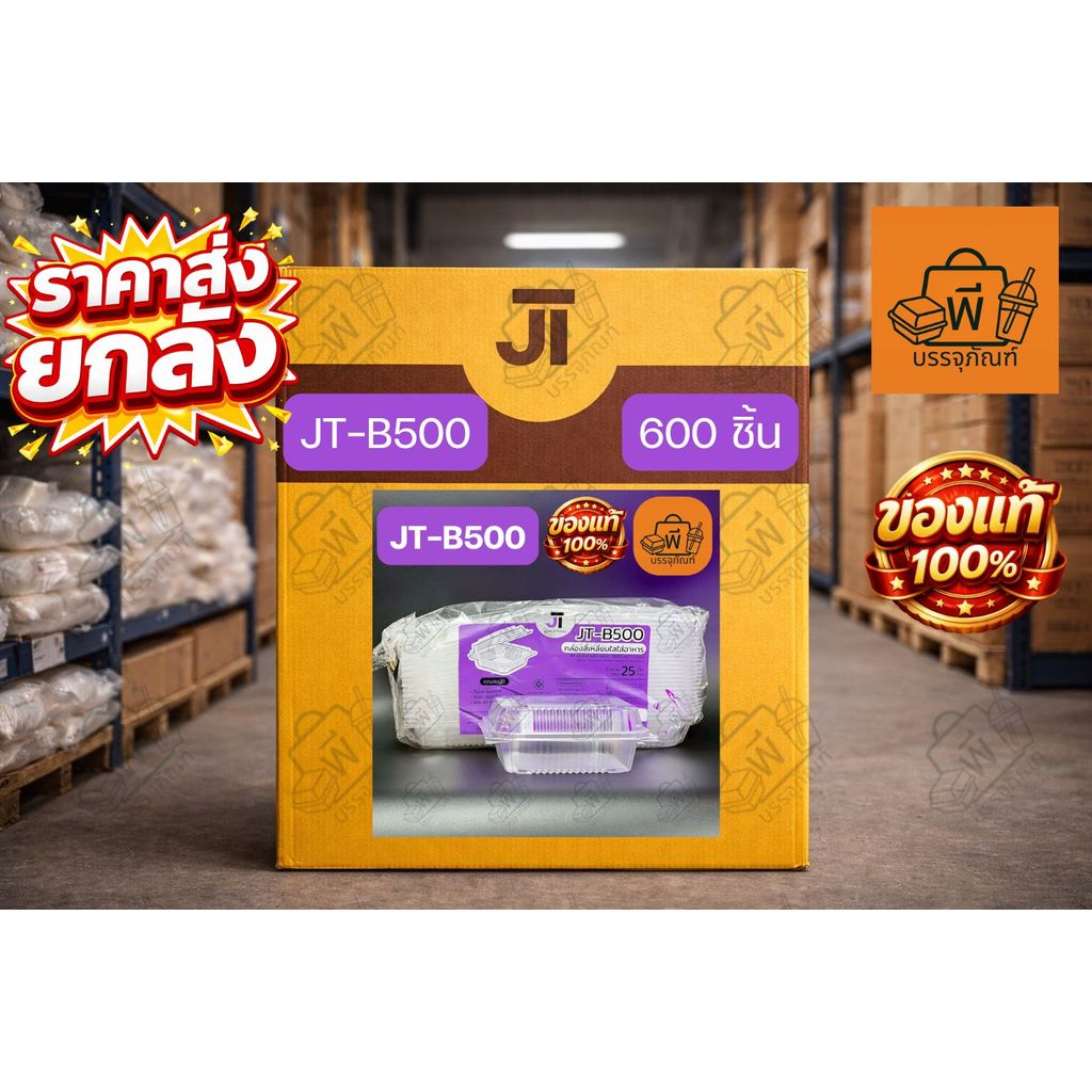 (ยกลัง)JT-B500 กล่องใสฝาพับ(ล็อคได้) 1,000 ml. เนื้อ PP ทนความร้อน กล่องใส่อาหาร 600 ชิ้น