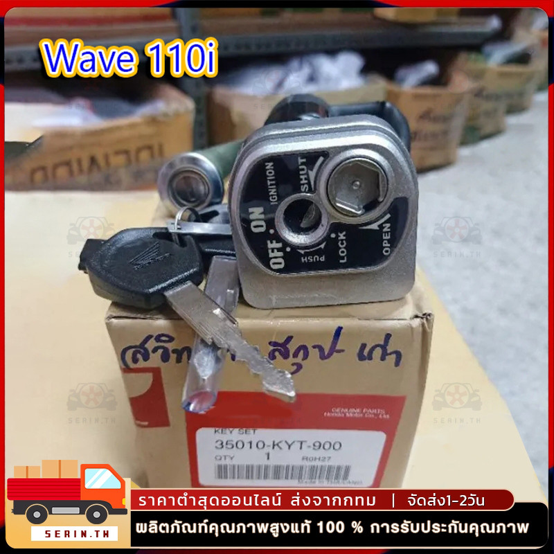 แท้ศูนย์ ชุดกุญแจ WAVE110I ปี2009-2018 เวฟ110i สวิทช์กุญแจ WAVE110i กุญแจ WAVE110i (35010-K58-T80) กุญแจเวฟ110i