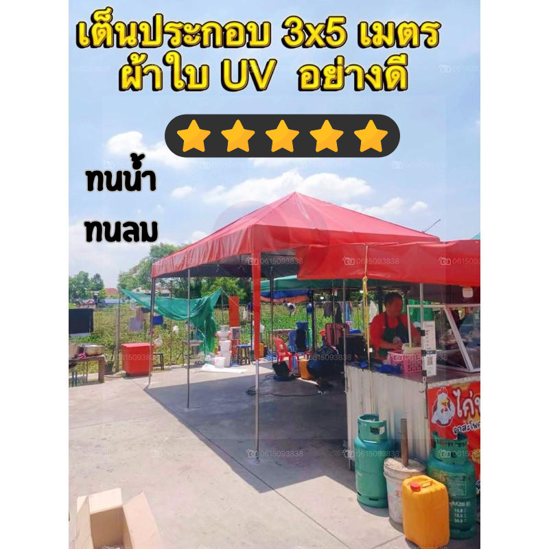 ออกใบกำกับภาษีได้ เต็นท์ประกอบ 3x5 ผ้าใบ UV อย่างดี เลือกสีผ้าได้
