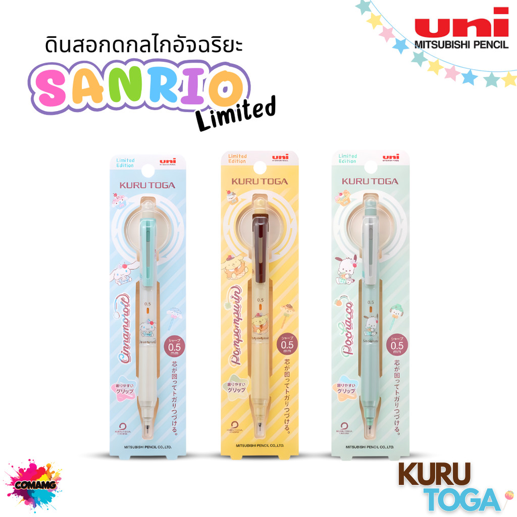 Uni Kuru Toga ดินสอกดอัจฉริยะ รุ่น Limited Sanrio M5-KSSR ไส้ดินสอกดนาโน UL-SF05 ออกบิลได้ พร้อมส่ง