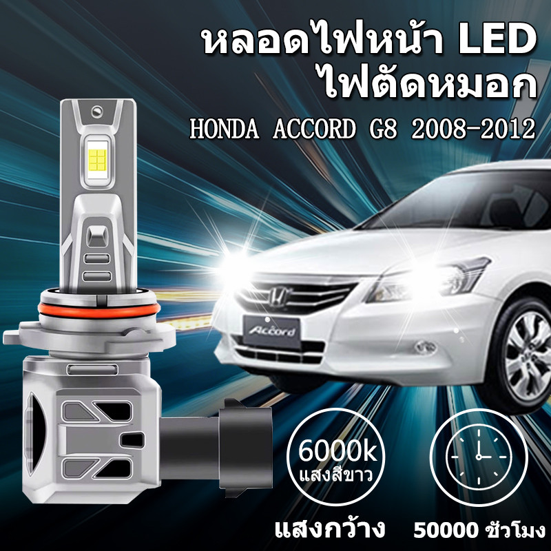 หลอดไฟตัดหมอกLED HONDA ACCORD G8 2008-2012 H11 9005 HB3 9006 HB4 6000K แสงขาว มีพัดลมในตัว ราคาต่อ 1