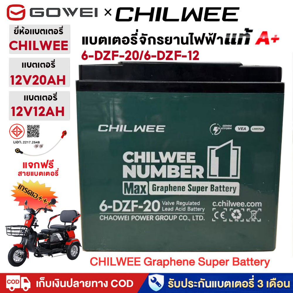 GOWEI แบตเตอรี่ 12v 20ah 12ah แบตเตอรี่ตะกั่วกรด 6-DZF-20/6-DZF-12 CHILWEEแบตเตอรี่จักรยานไฟฟ้า ถจัก