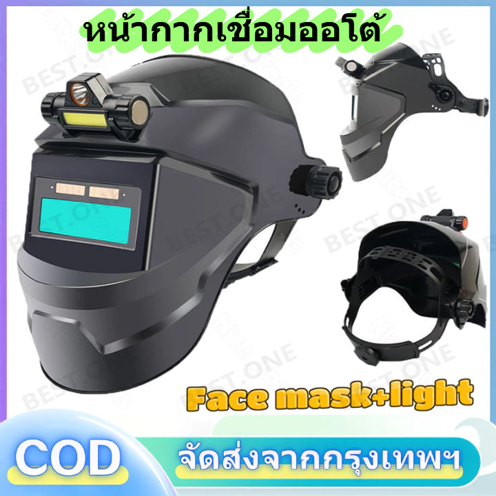 หน้ากากเชื่อม auto ปรับแสงอัตโนมัติ หน้ากากเชื่อมอัตโนมัติ แว่นตาเชื่อม หน้ากากเชื่อมออโต้ หน้ากากเปลี่ยนแสง