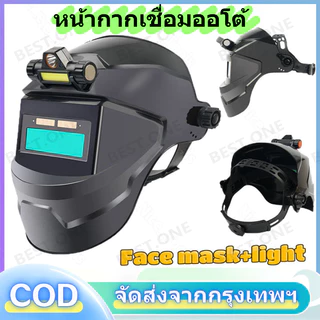 หน้ากากเชื่อม auto ปรับแสงอัตโนมัติ หน้ากากเชื่อมอัตโนมัติ แว่นตาเชื่อม หน้ากากเชื่อมออโต้ หน้ากากเปลี่ยนแสง