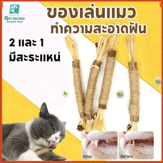 ของเล่นทำความสะอาดฟันแมว ลดคราบหินปูน ✅ลดกลิ่นปาก 🌿เหงือกแข็งแรง 💜ปลอดภัยแทะเล่น