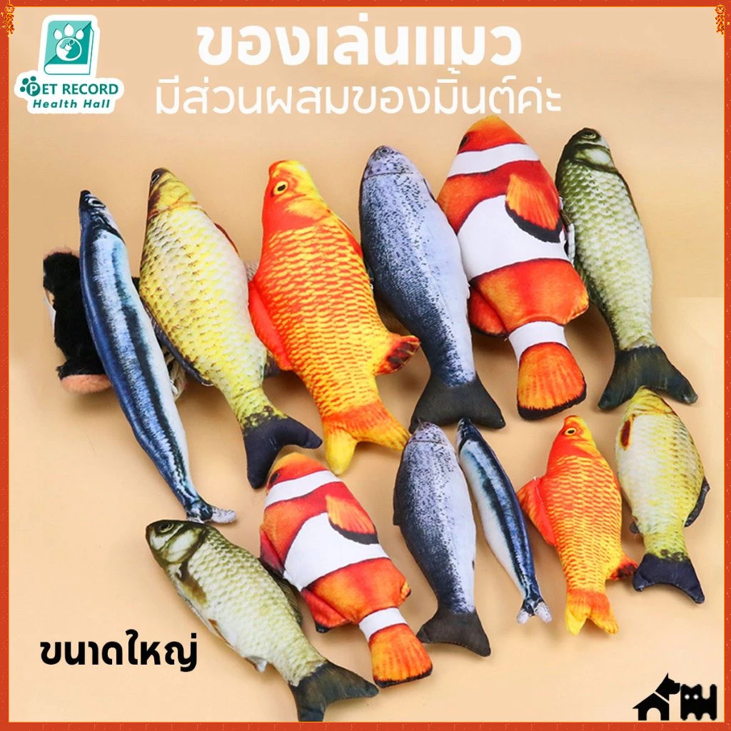 PET RECORD ตุ๊กตาแคทนิป ปลาแคทนิป ของเล่นแมว แคทนิป 20CM ปลาดุ๊กดิ๊กน้อยสีสันสดใส ดิ้นไม่ได้
