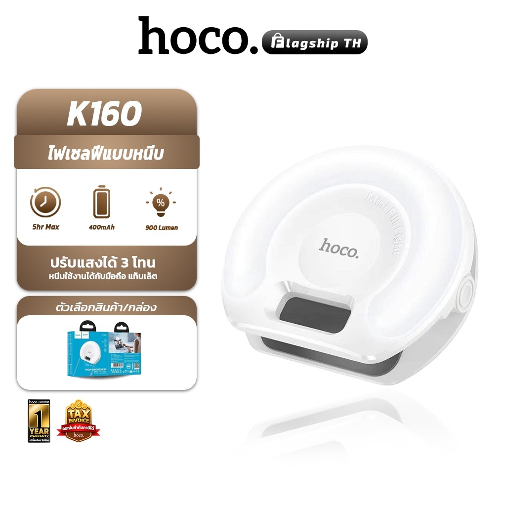 HOCO K160 ไฟเติมแสงมือถือ ปรับแสง 9 ระดับ 900 ลูเมน ไฟไลฟ์สด  ไฟเสริมถ่ายรูป Fill Light ไฟติดมือถือ 