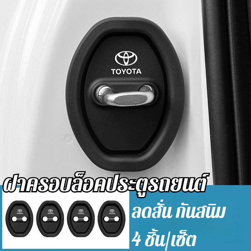 ฝาครอบล็อคประตูรถยนต์ซิลิโคน ลดเสียงสะเทือนและกันสนิม ติดตั้งง่ายพอดีตัวรถ สำหรับ Toyota Honda Nissan Mitsubishi