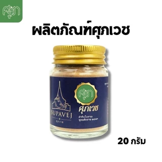 ส่งด่วน หอม ศุภเวช SUP Supavej Herb Powder สมุนไพรดอกไม้หอม ผลิตภัณฑ์หอมศุภเวช ขนาด 20 กรัม