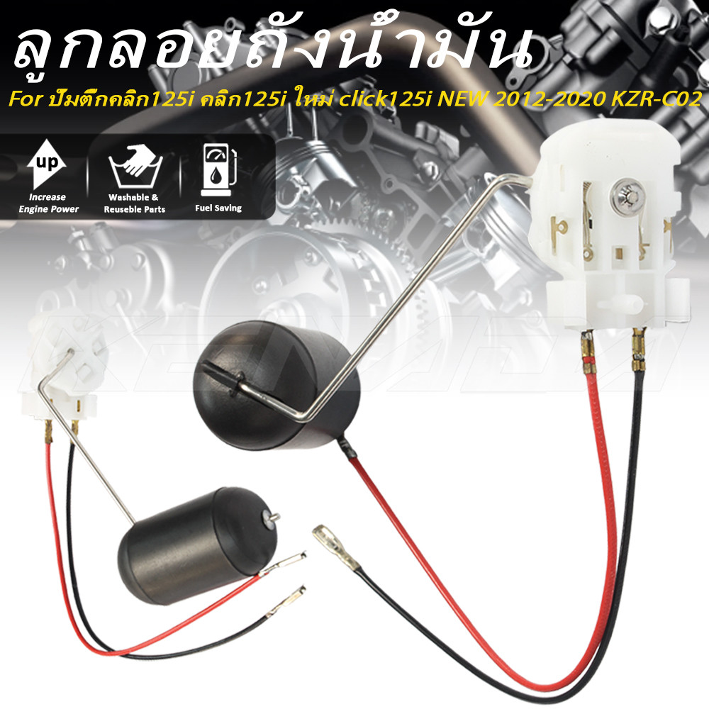 ลูกลอยถังน้ำมัน ปั้มติ๊กคลิก125i คลิก125i ใหม่ click125i NEW 2012-2020 KZR-C02
