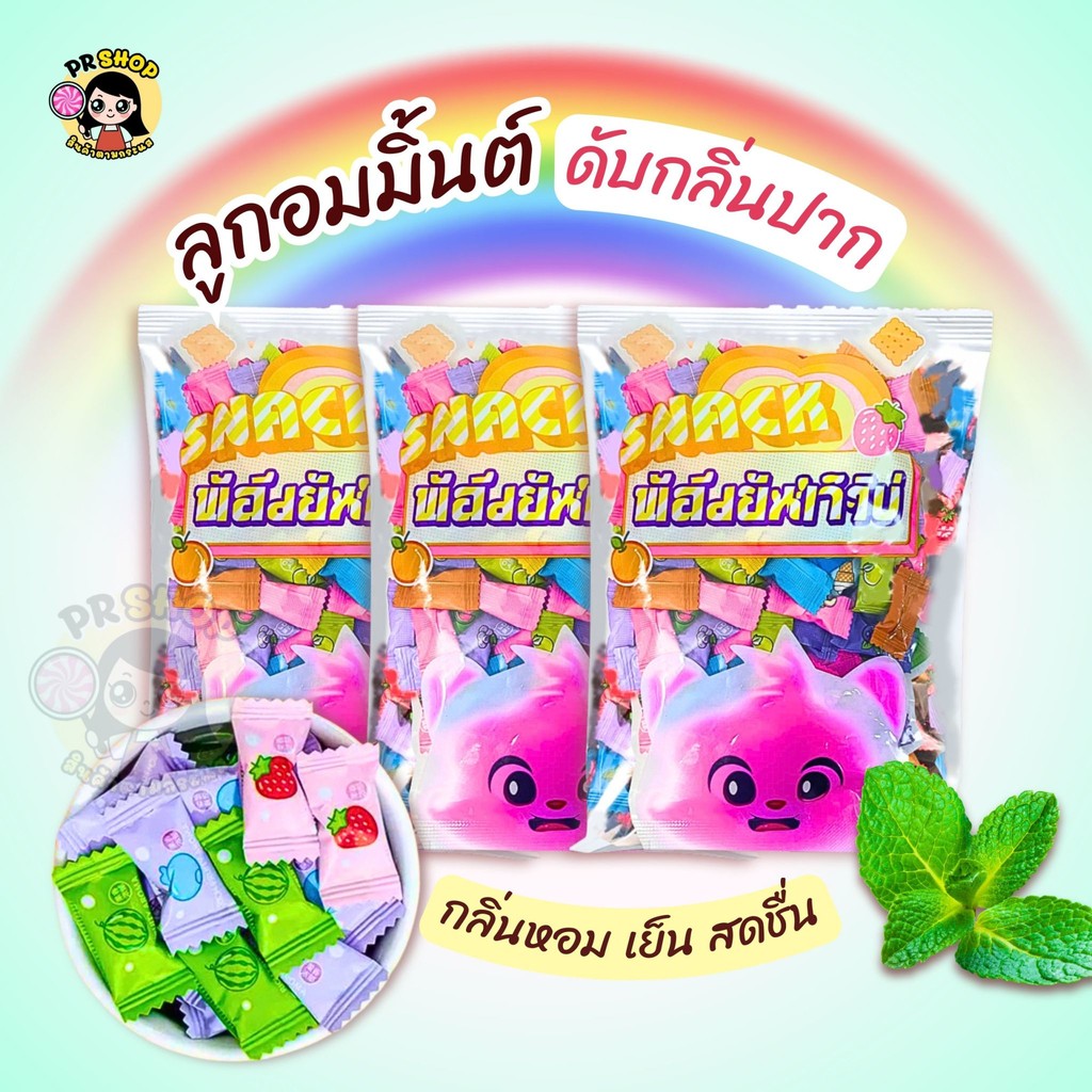 (ประมาณ200เม็ด)  ลูกอมมินต์ Mint Candy กลิ่นผลไม้ ขนาด200กรัม 1ห่อคละรสชาติ หวานอมเปรี้ยว  ลมหายใจเย็นสดชื่น พร้อมส่ง