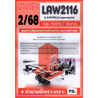 ชีทราม ข้อสอบ เจาะเกราะ LAW2116 LAW2106 กฎหมายธุรกิจ (ข้อสอบอัตนัย) Sheetandbook PFT0211
