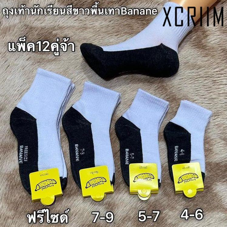 XCRIIM ถุงเท้านักเรียนสีขาว พื้นเท้า งานไทย ราคาคุ้ม 1 แพ็ค 12 คู่ ผ้านุ่ม ใส่สบาย มีหลายไซซ์