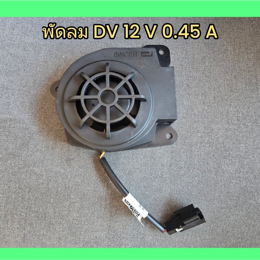 พัดลม DC 12V พัดลมแบบก้นหอย พัดลมระบายความร้อน