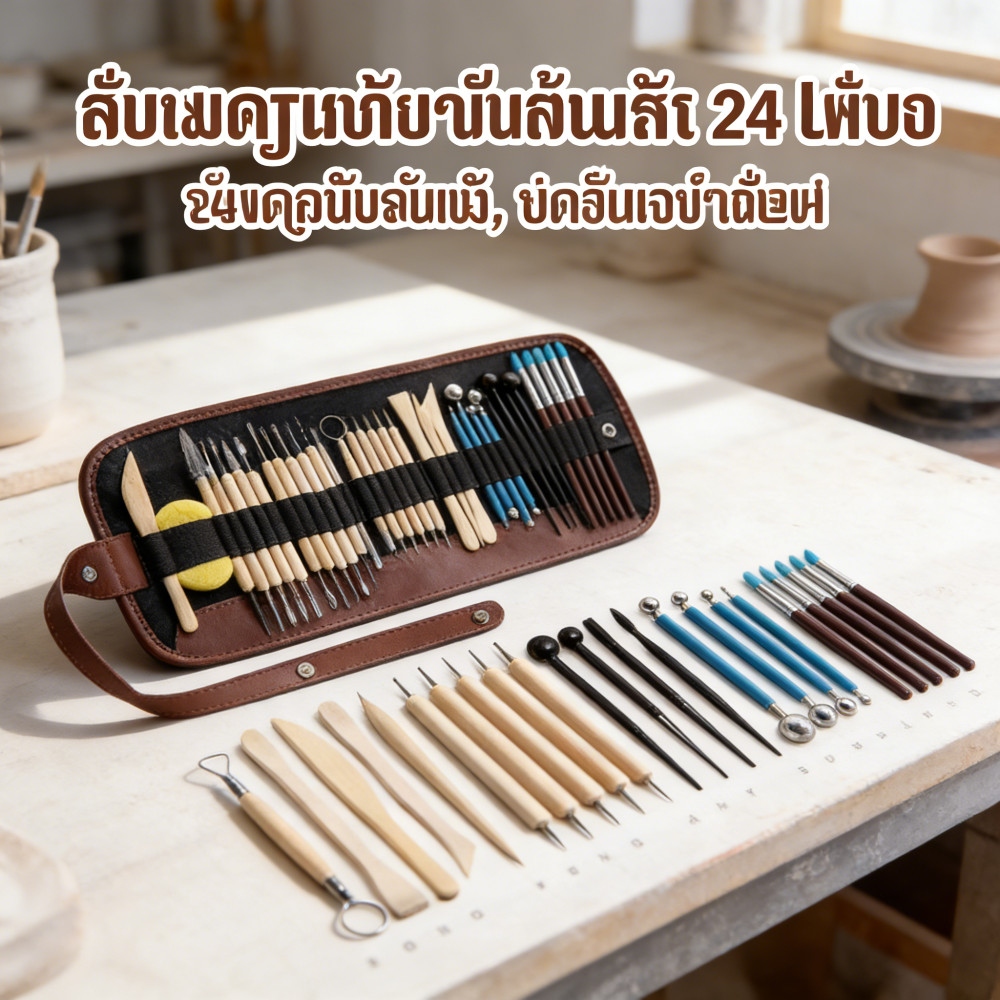 ชุดเครื่องมือแกะสลักเซรามิค 24 ชิ้น แกะสลักจุด เจาะปากกา ดินเซรามิค