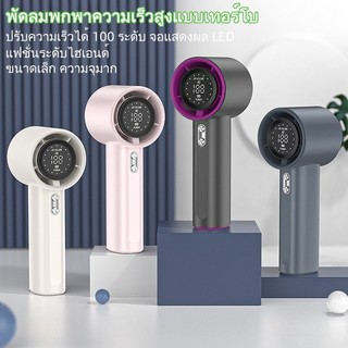 พัดลมมือถือ ปรับระดับได้100 ระดับ พัดลมพกพาแบตอึด จอแสดงผล LED ตั้งแคมป์กลางแจ้ง พัดลม usb พัดลมพกพาชาร์จแบตได้