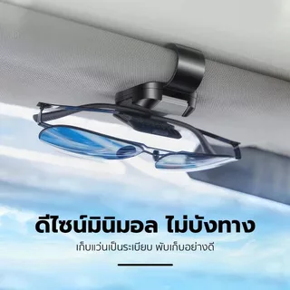 ที่หนีบแว่นตาในรถยนต์ เปิด-ปิดมือเดียว ที่เก็บแว่นตาสำหรับใช้งานในรถยนต์