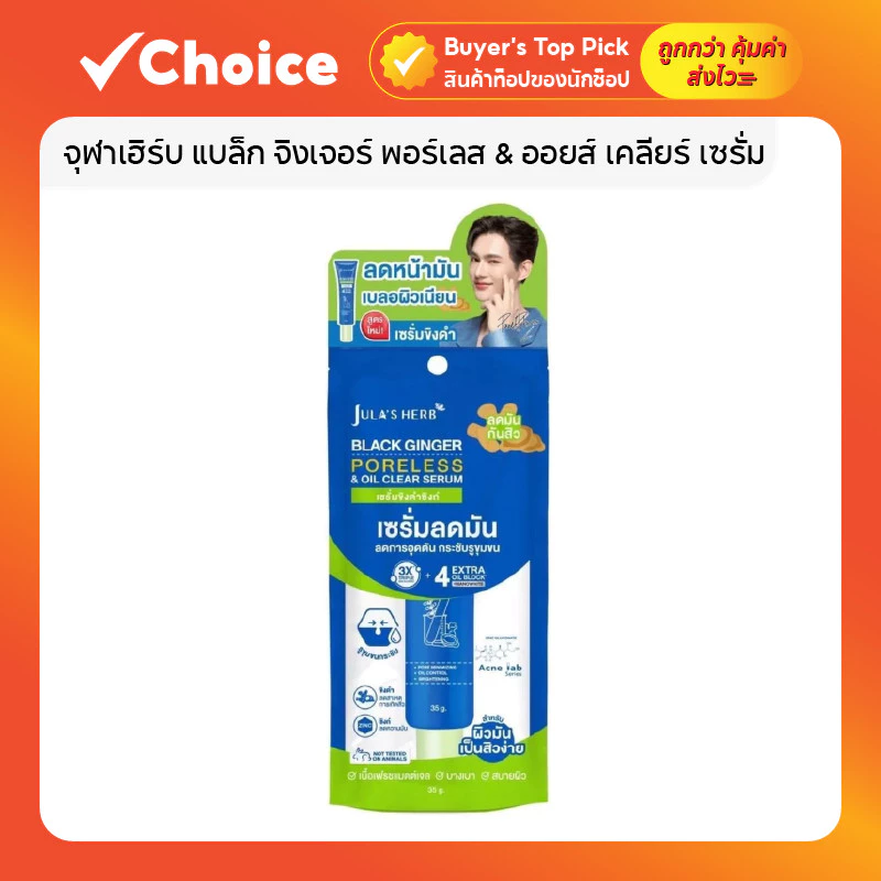Jula's Herb จุฬาเฮิร์บ แบล็ก จิงเจอร์ พอร์เลส & ออยส์ เคลียร์ เซรั่ม 35 กรัม