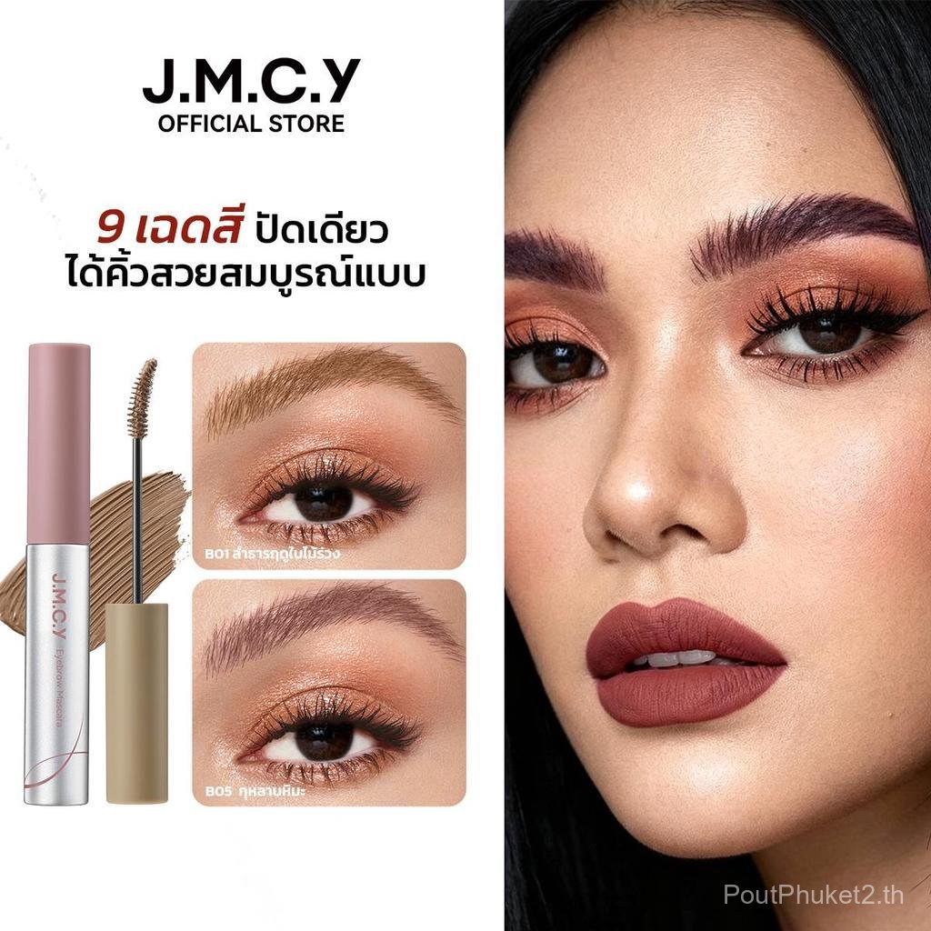 【PoutPhuket Mall】เจลย้อมคิ้วเนื้อแมทกำมะหยี่ JMCY เจลเขียนคิ้วกันน้ำและกันรอยเปื้อน 12H พร้อมแปรง 15