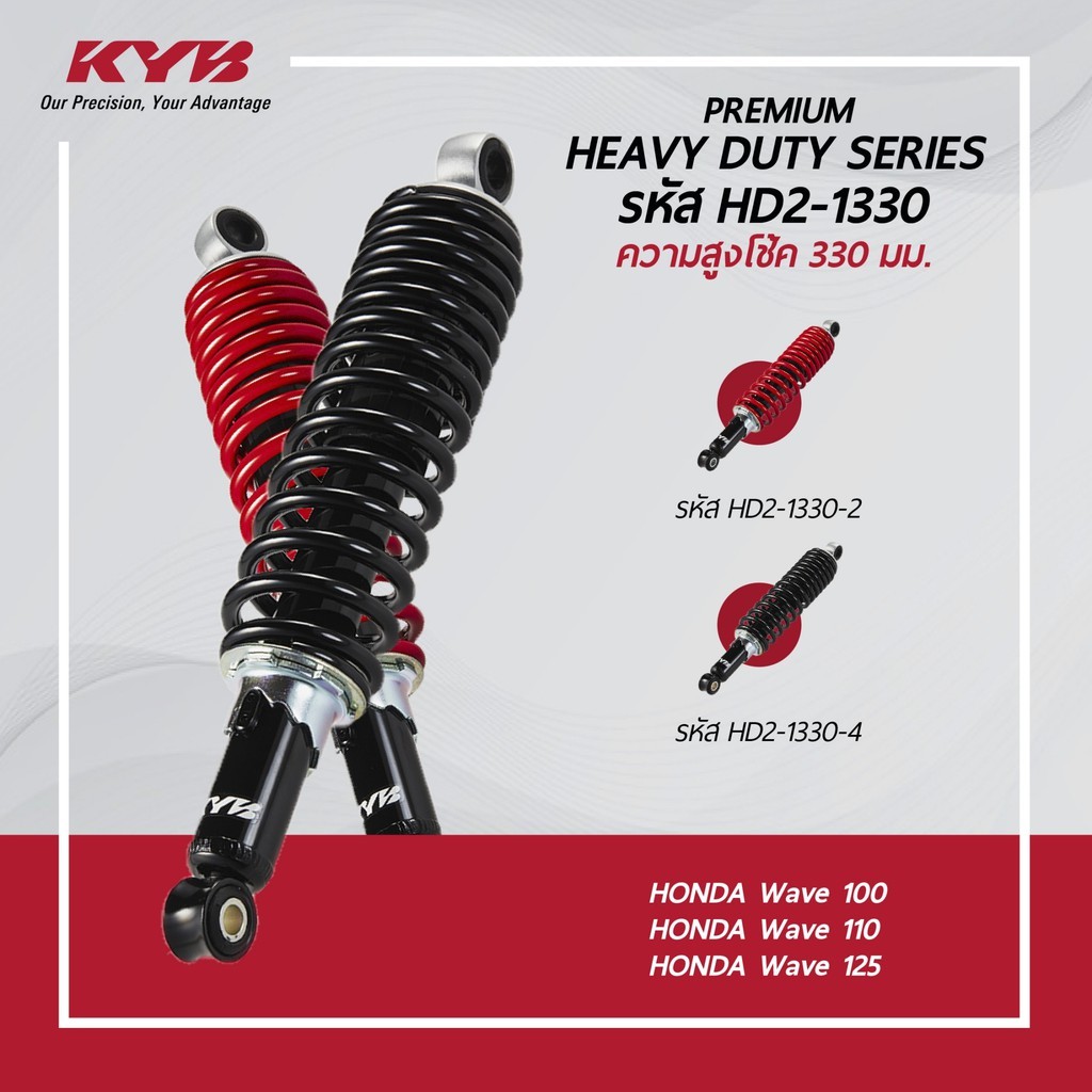 KYB โช้คหลัง HEAVY DUTY WAVE (ความสูง 330mm.) สีแดง / สีดำ รับน้ำหนักเยอะ WAVE110 WAVE125 WAVE100