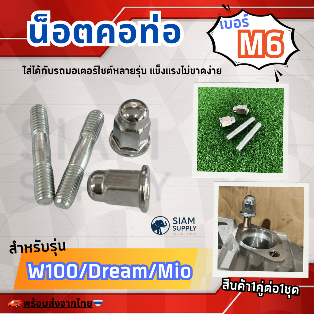 น็อตคอท่อ ขนาดเกลียว M6 M7 M8 สินค้า1คู่ต่อ1ชุด ใส่ได้กับรถมอเตอร์ไซต์หลายรุ่น แข็งแรงไม่ขาดง่าย