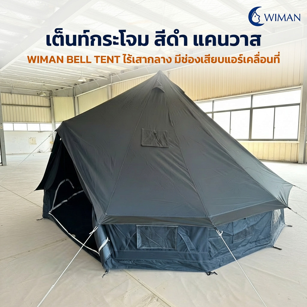 2025 WIMAN Canvas Bell Tent Black Edition | เต็นท์กระโจมสีดำ