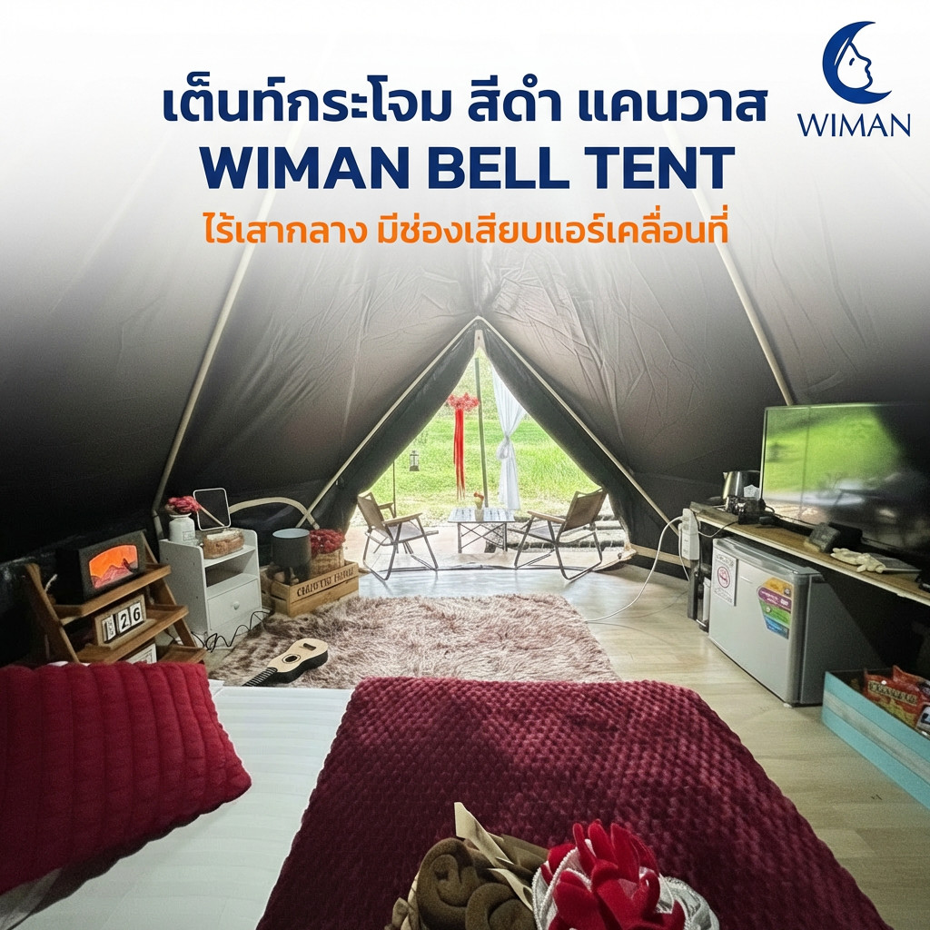 WIMAN เต็นท์กระโจม Bell Tent Black Clothing สีดำ WIMAN Canvas Bell Tent Black Edition | เต็นท์กระโจม