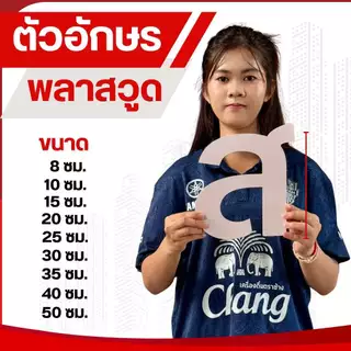 ป้ายพลาสวูด ตัดตัวอักษร สั่งทำตามแบบ | ป้ายหน้าร้าน ป้ายบริษัท กันน้ำ ทนแดด