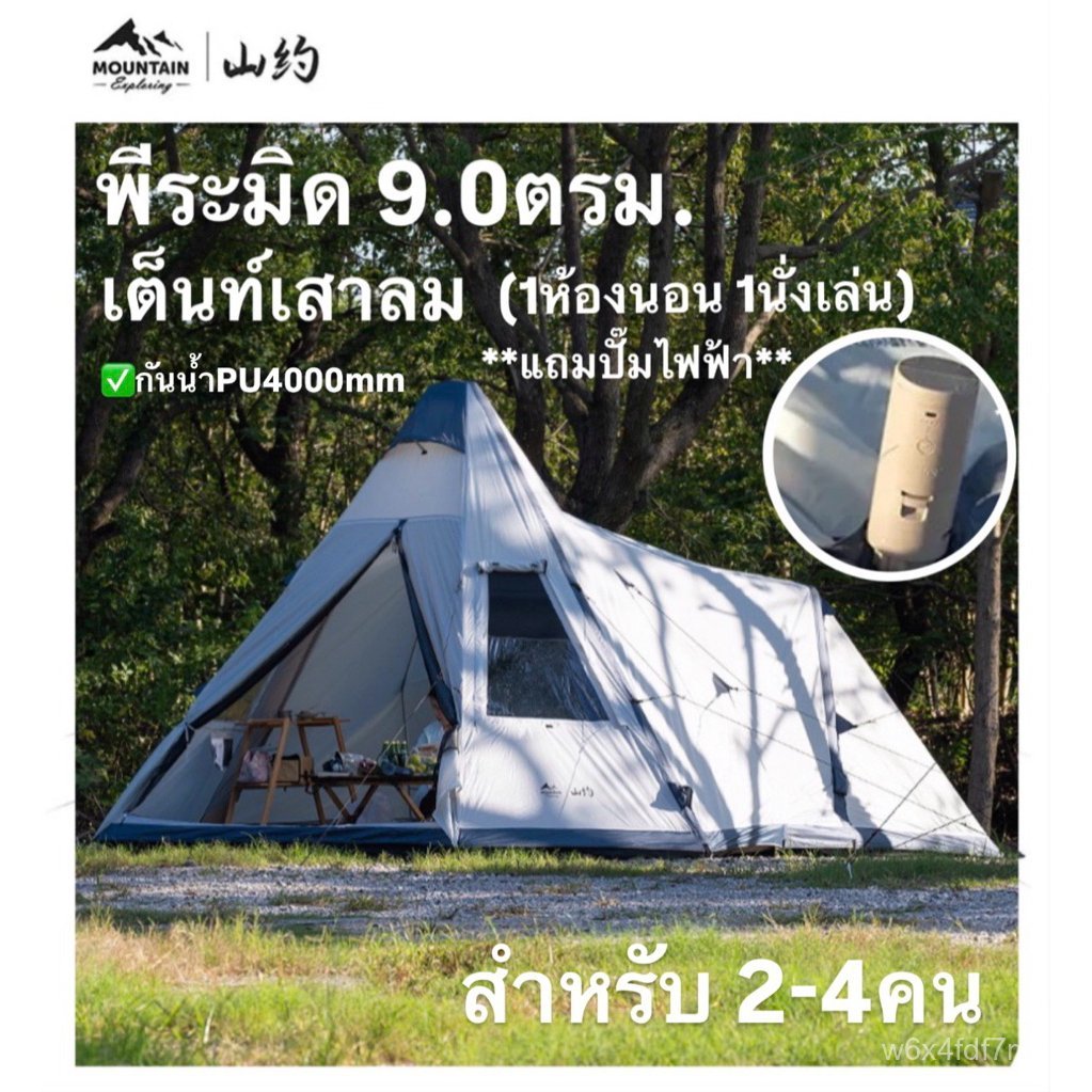 【ธรรมชาติ】Mountain เต็นท์เสาลม พีระมิด9.0ตรม. 1ห้องนอน1นั่งเล่น มีช่องเดินสายไฟ ท่อเสาหนา12cm‼️แถมปั