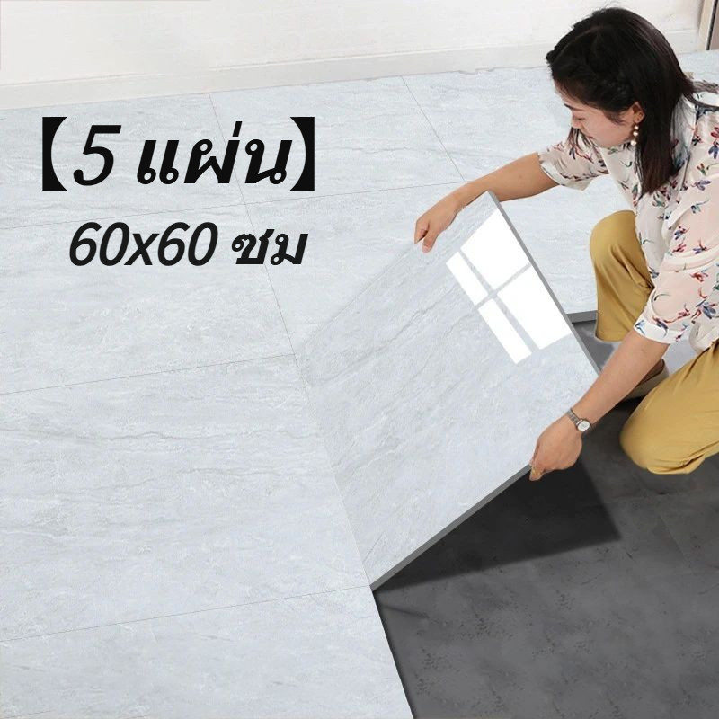 【5 แผ่น】กระเบื้องยางลายหินอ่อน 60×60cm PVC กาวในตัว กระเบื้อยางลายไม้ กันน้ำ กันลื่น ทนทาน กระเบื้องปูพื้น