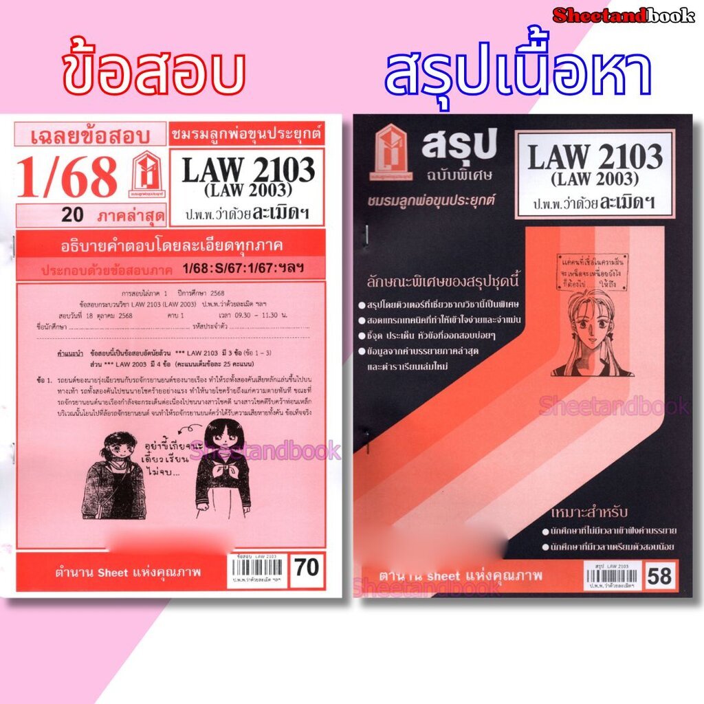 ชีทราม LAW2103,LAW2003 (LA 203) กฎหมายแพ่งและพาณิชย์ว่าด้วย ละเมิดฯ Sheetandbook