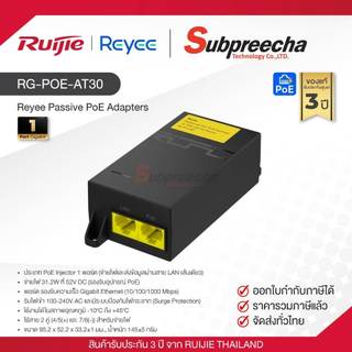 RG-POE-AT30 / Ruijie-Reyee อแดปเตอร์ Passive PoE Adapters