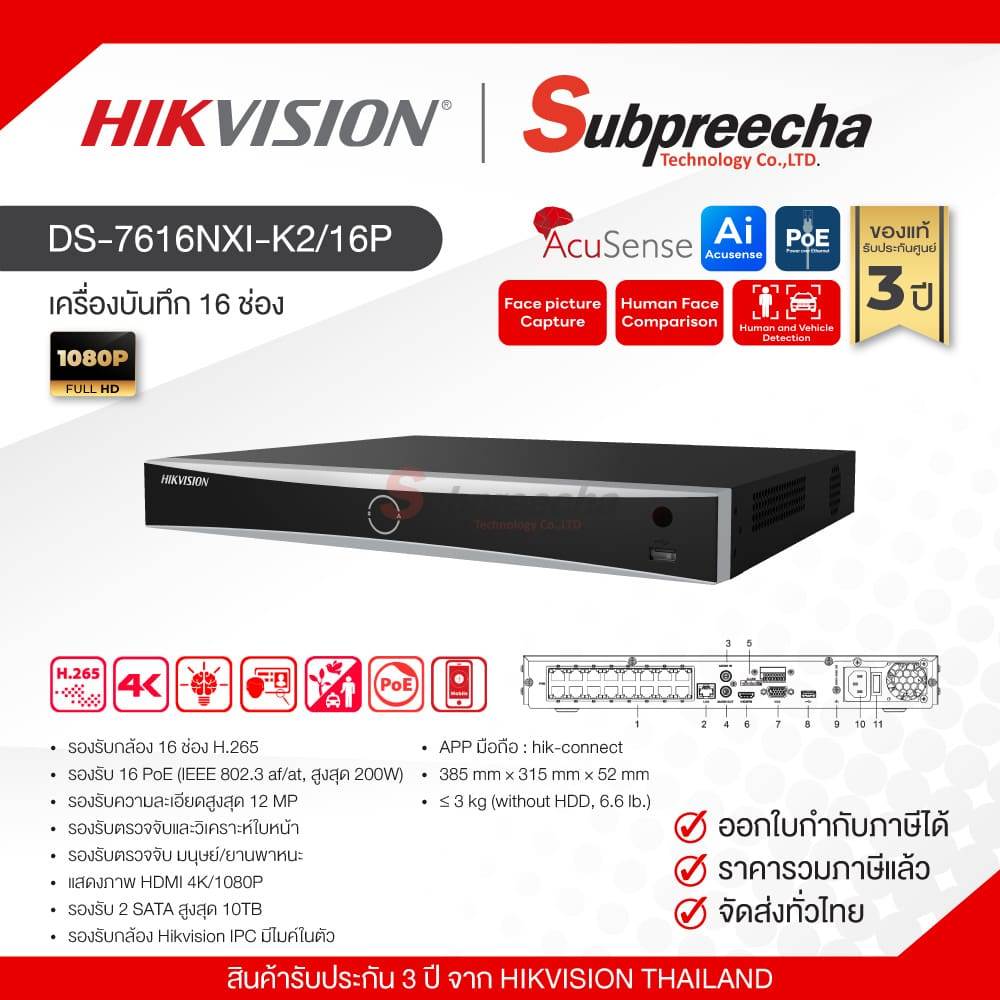 DS-7616NXI-K2/16P / Hikvision เครื่องบันทึก NVR 16 ch (2 SATA) (16 PoE) AcuSense