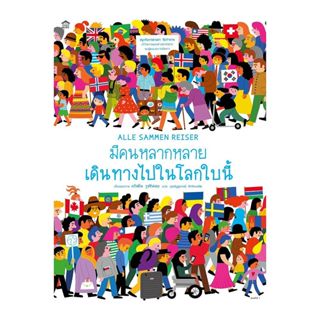 หนังสือ มีคนหลากหลายเดินทางไปในโลกใบนี้ (ปกแข็ง)