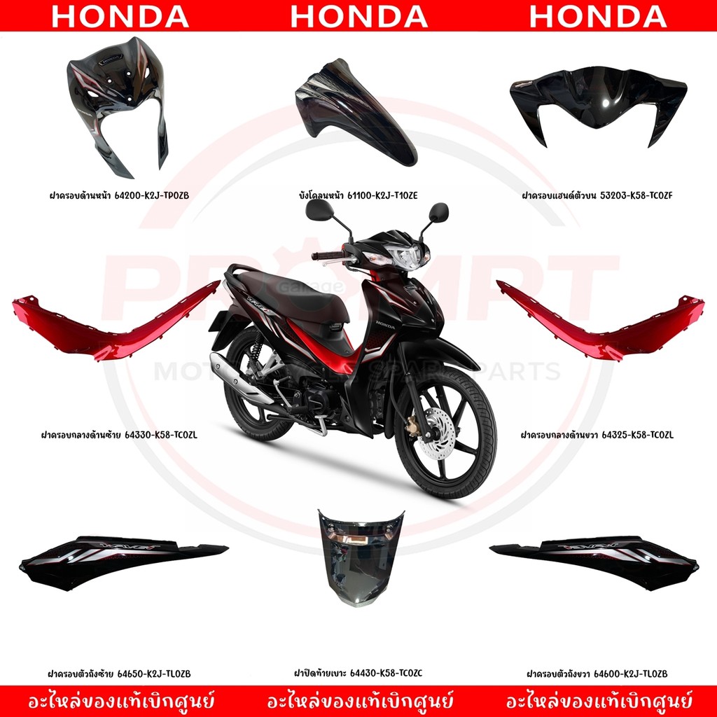 ชุดสี HONDA WAVE110I ปี2024 (สีดำ-แดง) แท้ศูนย์