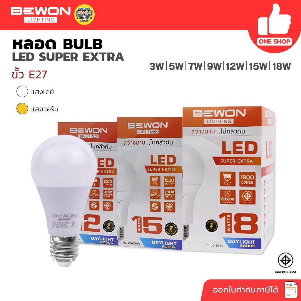 BEWON หลอดไฟ BULB LED รุ่น SUPER EXTRA แสงขาว Daylight หลอดไฟ 3W 5W 7W 9W 12W 15W 18W บีวัน