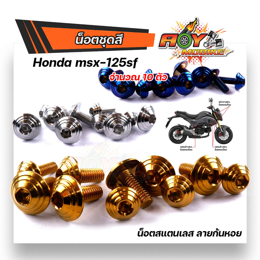 MSX-125SF น็อตชุดสี (1ชุด10ตัว)  เลสแท้100% หัวก้นหอย พร้อมคู่มือพร้อมคู่มือ น็อตเฟรมmsx น๊อตชุดสี น๊อตชุดสีmsx น็อตเลส