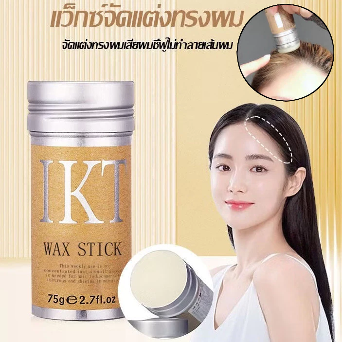 my-shop:ครีมจัดแต่งทรงผม เก็บผมฟู แท่งแว็กซ์จัดแต่งทรงผม ขี้ผึ้งแท่งแต่งทรงผม ขี้ผึ้งแท่งจัดแต่งทรงผม75g