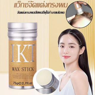 my-shop:ครีมจัดแต่งทรงผม เก็บผมฟู แท่งแว็กซ์จัดแต่งทรงผม ขี้…