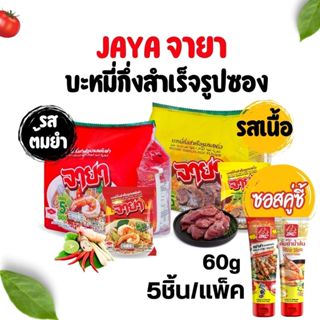 🍜JAYA จายา บะหมี่ซอง รสเนื้อและรสต้มยำ 60g 5ชิ้น/แพ็ค