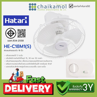 HATARI พัดลมเพดาน 18 นิ้ว รุ่น HE-C18M1(S) พัดลม ฮาตาริ