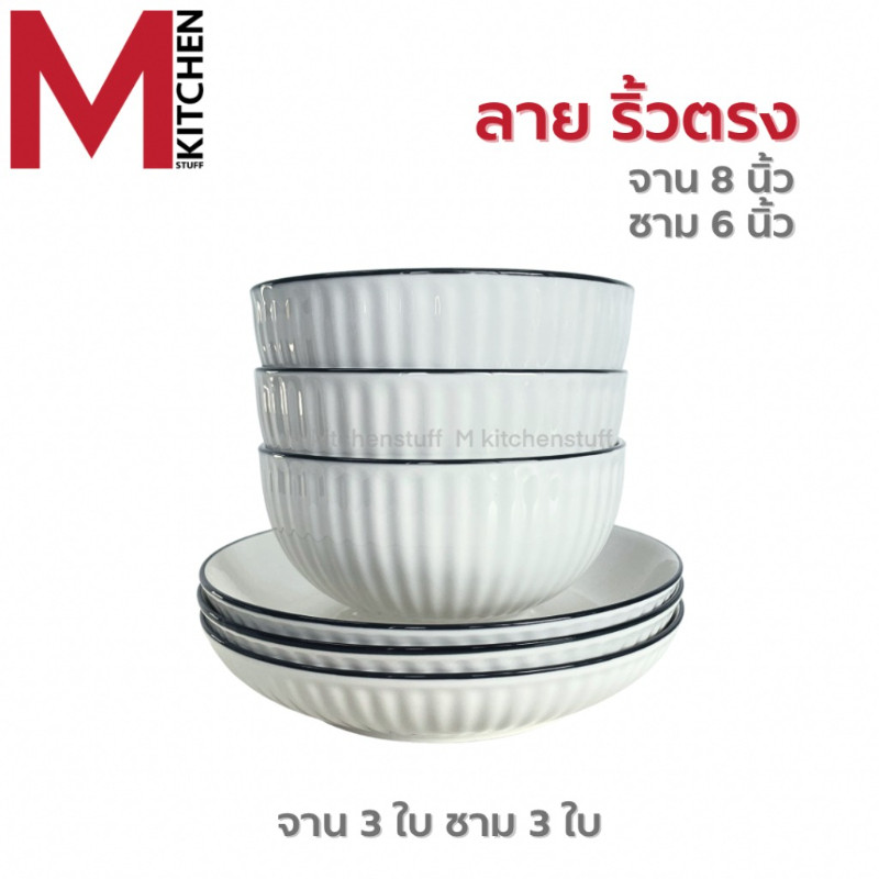 M KITCHEN ชุด จานชามเซรามิก เข้าไมโครเวฟได้ (ลายริ้ว) มี หลายชุดให้เลือก ชุด 4 – 6 – 8 – 12 ใบ จาน ชาม เซรามิก (A3) ราคา ถูกที่สุด ดีลบีเคเค แกลเลอรีภาพที่ 8