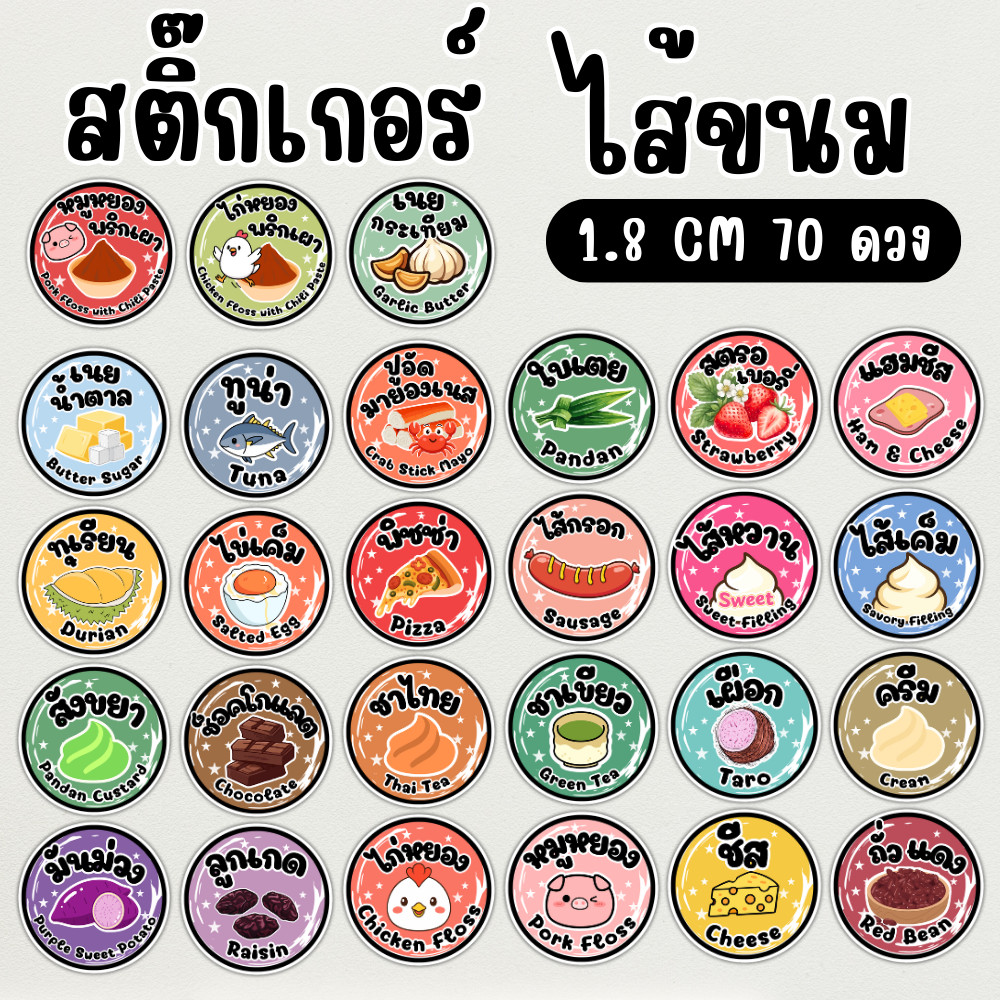 สติ๊กเกอร์ไส้ขนม วงกลม 1.8 ซม. 70 ดวง ฉลากติดแพ็กเกจ เบเกอรี่ ขนมปัง กันน้ำ PP สีคมชัด ติดแน่น
