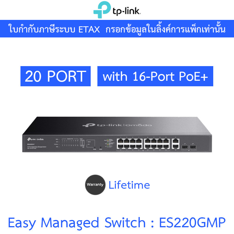 TP-LINK สวิตซ์ Omada 20-Port Gigabit Easy Managed Switch with 16-Port PoE+ รุ่น ES220GMP