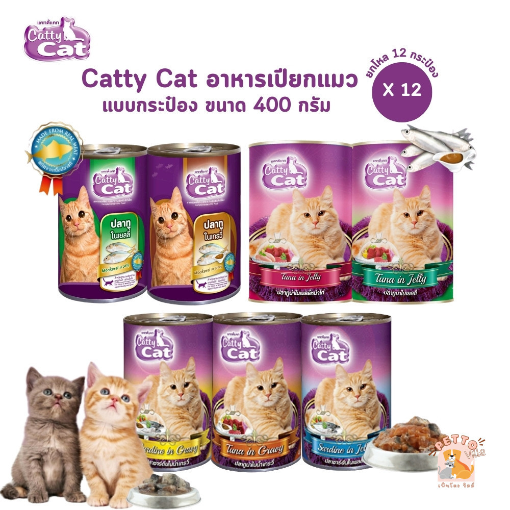 Catty Cat แคทตี้แคท [12 กระป๋อง] อาหารเปียกแมวกระป๋อง สำหรับแมวโตและลูกแมว 1 เดือนขึ้นไป ทำจากเนื้อปลาแท้ ขนาด 400 กรัม